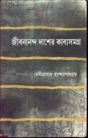 Jibanananda Daser Kabya Samagra || Jibanananda Das