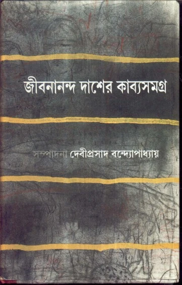 Jibanananda Daser Kabya Samagra || Jibanananda Das