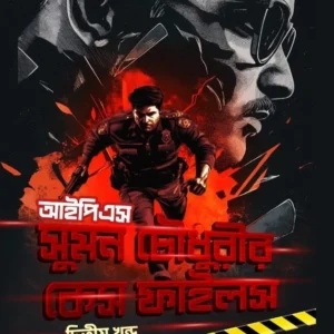 IPS Sumon Chowdhury’r Case Files Vol 2 || Ranit Bhoumik || আইপিএস সুমন চৌধুরীর কেস ফাইলস খণ্ড ২ || রণিত ভৌমিক