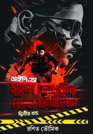 IPS Sumon Chowdhury’r Case Files Vol 2 || Ranit Bhoumik || আইপিএস সুমন চৌধুরীর কেস ফাইলস খণ্ড ২ || রণিত ভৌমিক