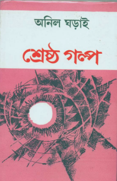 Shrestha Galpa || Anil Gharai