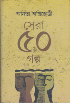 Sera Panchasti Galpa || Anita Agnihotri