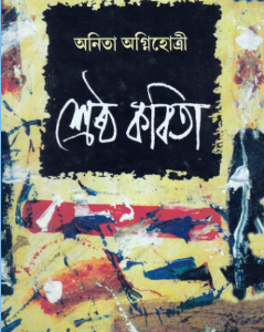 Shrestha Kabita || Anita Agnihotri