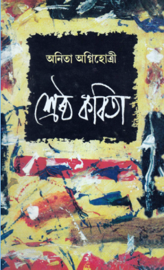 Shrestha Kabita || Anita Agnihotri