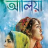 Aaliya Bengali Novel by Bhaswar Chattopadhyay