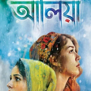 Aaliya Bengali Novel by Bhaswar Chattopadhyay
