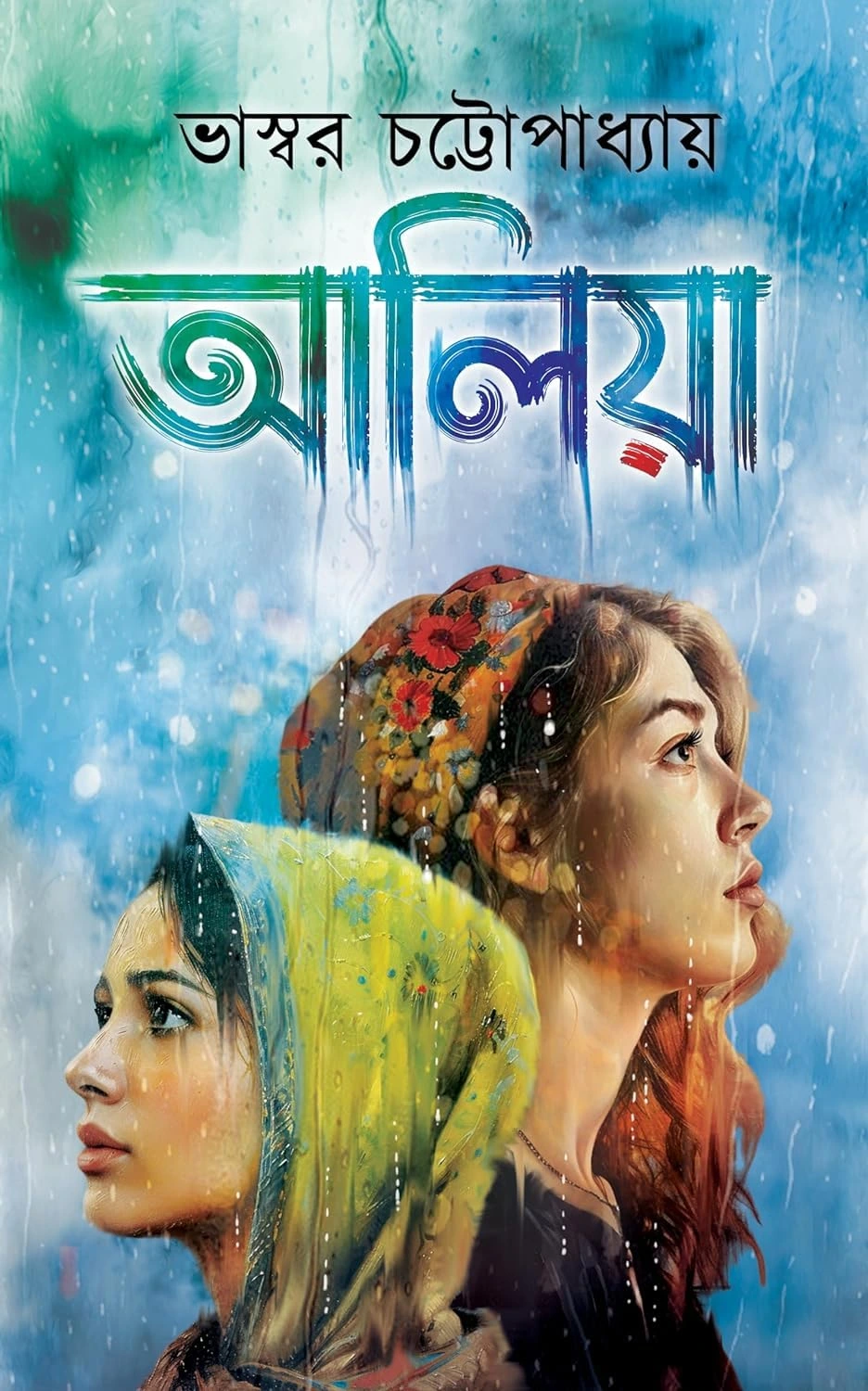 Aaliya Bengali Novel by Bhaswar Chattopadhyay