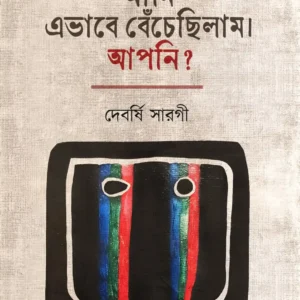 Aami Ebhabe Bechechilam Aapni? || Devarshi Sarogi || আমি এভাবে বেঁচেছিলাম। আপনি? || দেবর্ষি সারগী