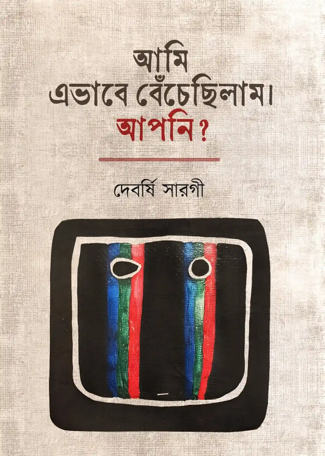 Aami Ebhabe Bechechilam Aapni? || Devarshi Sarogi || আমি এভাবে বেঁচেছিলাম। আপনি? || দেবর্ষি সারগী