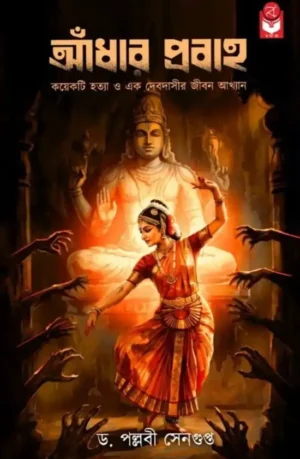 Aandhar Probaho Bengali mystery novel by Dr Pallabi Sengupta