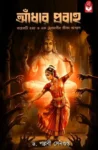 Aandhar Probaho Bengali mystery novel by Dr Pallabi Sengupta