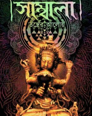 Shambala Tantrer Aloi || Rina Hazra