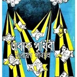 Abak Prithibi || Narayan Sanyal