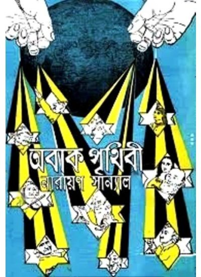 Abak Prithibi || Narayan Sanyal