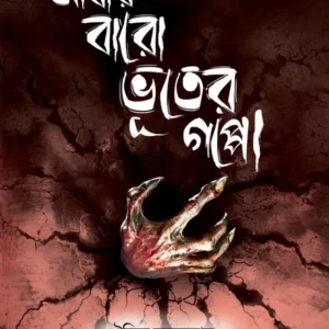 Abar Baro Bhooter Goppo || Oishik Majumder || আবার বারো ভূতের গপ্পো || ঐষিক মজুমদার