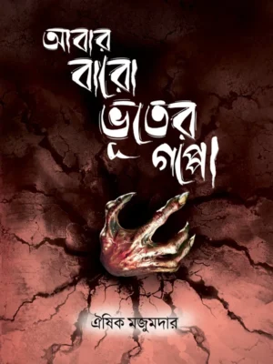 Abar Baro Bhooter Goppo || Oishik Majumder || আবার বারো ভূতের গপ্পো || ঐষিক মজুমদার