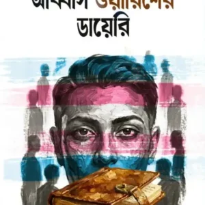 Abbas Warisher Diary || Ajitesh Nag || আব্বাস ওয়ারিশের ডায়েরি || অজিতেশ নাগ