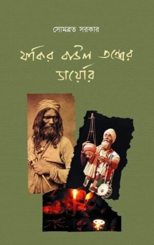 Fakir Baul Tantrer Diary || Sombrata Sarkar