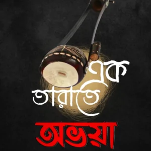 Ak Tarate Abahya || Shankar Prasad Haldar || এক তাড়াতে অভয়া || শঙ্কর প্রসাদ হালদার
