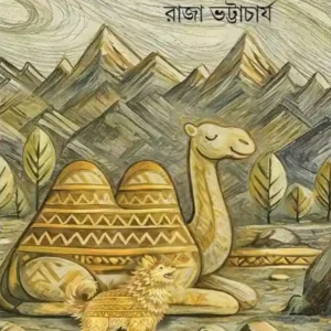 Abhijatra || Raja Bhattacharya || অভিযাত্রা || রাজা ভট্টাচার্য