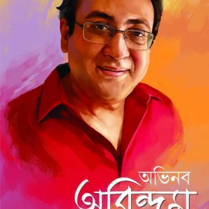 Abhinaba Arindam || Arindam Ganguly || অভিনব অরিন্দম || অরিন্দম গাঙ্গুলী