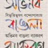 Abhinaba Bangla Byakoron by Bibhutibhushan Bandyopadhyay Bengali Book Cover