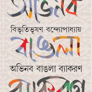 Abhinaba Bangla Byakoron by Bibhutibhushan Bandyopadhyay Bengali Book Cover