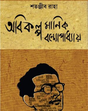 Abikalpa Manik Bandyopadhyay || Satanjib Raha