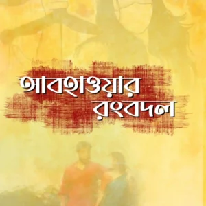 Abohaoyar Rongbodol || Benajir Khanam || আবহাওয়ার রংবদল || বেনজির খানম