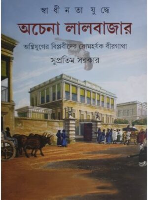 Achena Lalbazar || Supratim Sarkar || ????? ???????? || ???????? ?????