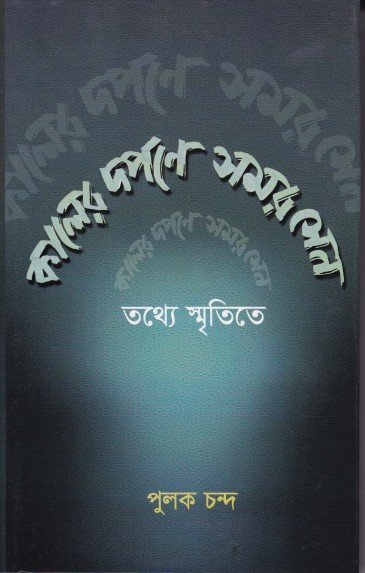 Kaler Darpane Samar Sen || Pulak Chanda