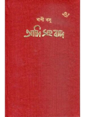 Aadi Sambad || Bani Basu