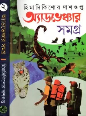 Adventure Samagra 2 || Himadri Kishore Dasgupta