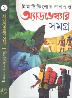 Adventure Samagra Vol 1 || Himadri Kishore Dasgupta