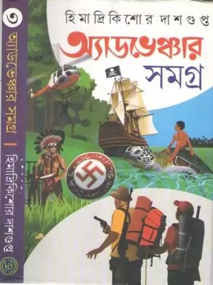 Adventure Samagra Vol 3 || Himadri Kishore Dasgupta