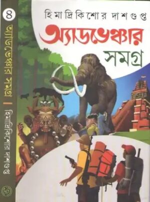 Adventure Samagra 4 || Himadri Kishore Dasgupta