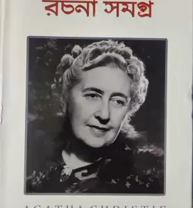 Agatha Christie Rachana Samagra Vol 1 || আগাথা ক্রিস্টি রচনা সমগ্র খণ্ড ১