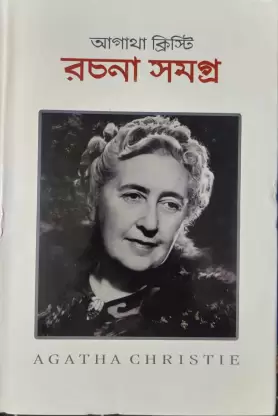 Agatha Christie Rachana Samagra Vol 2 || আগাথা ক্রিস্টি রচনা সমগ্র খণ্ড ২