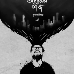 Aghumer Shabdo || Kunal Biswas || অঘুমের শব্দ || কুণাল বিশ্বাস