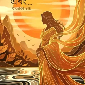 Agnikanya Ebong || Subhobrota Ray || অগ্নিকন্যা এবং || শুভব্রতা রায়