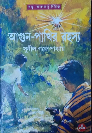 Agun Pakhir Rahasya || Sunil Gangopadhyay