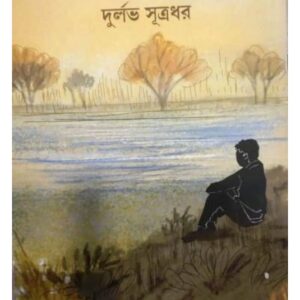 Ahammoker Khudkuro || Durlav Sutradhar