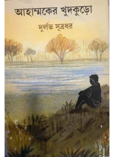 Ahammoker Khudkuro || Durlav Sutradhar