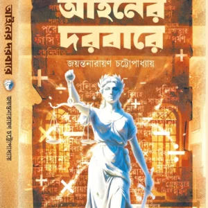 Ainer Dorbare || Jayantanarayan Chattapadhyay || আইনের দরবারে || জয়ন্তনারায়ন চট্টোপাধ্যায়
