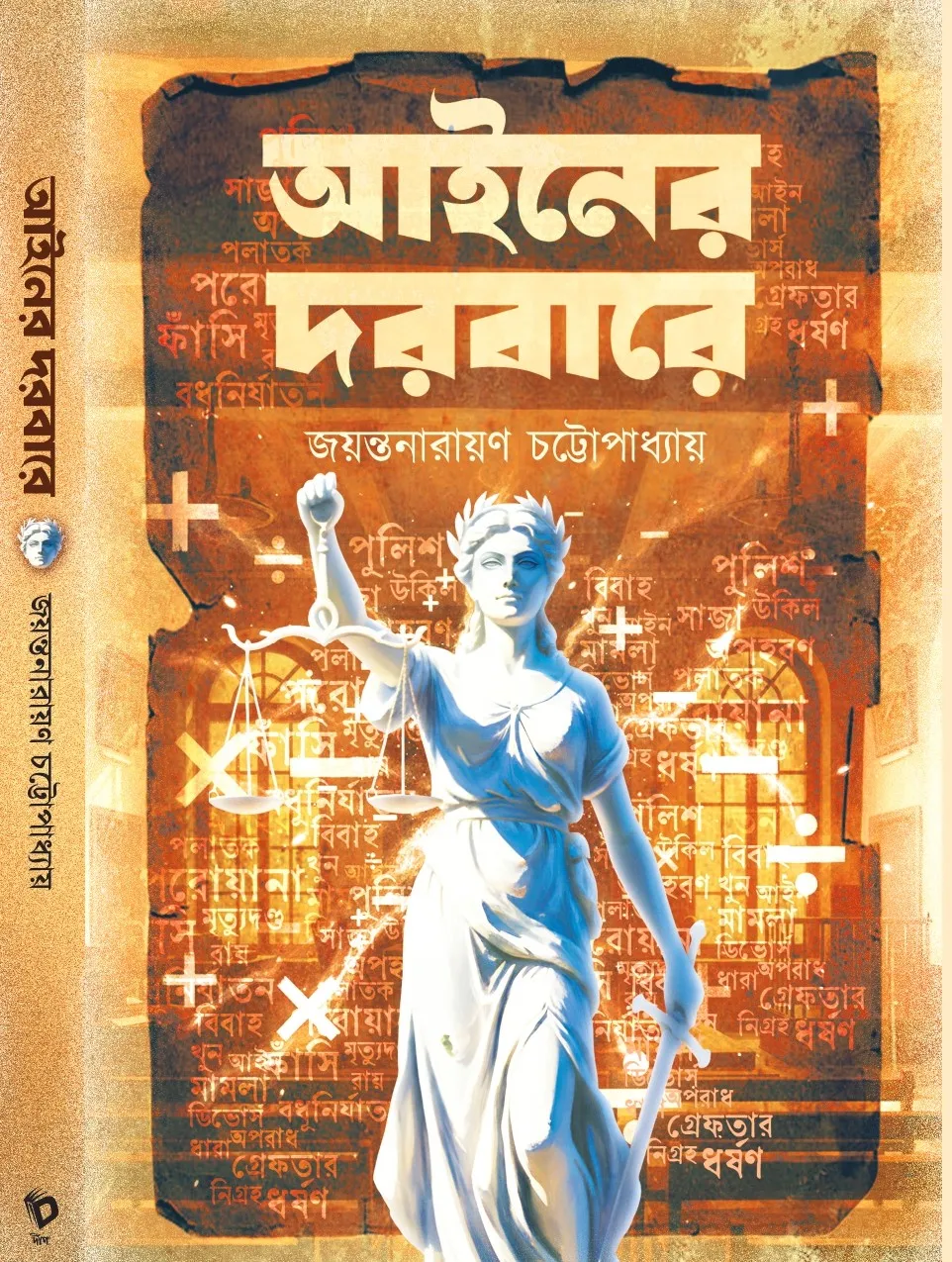 Ainer Dorbare || Jayantanarayan Chattapadhyay || আইনের দরবারে || জয়ন্তনারায়ন চট্টোপাধ্যায়