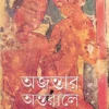 Ajantar Antarale || Ranjan Gupta
