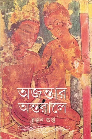 Ajantar Antarale || Ranjan Gupta