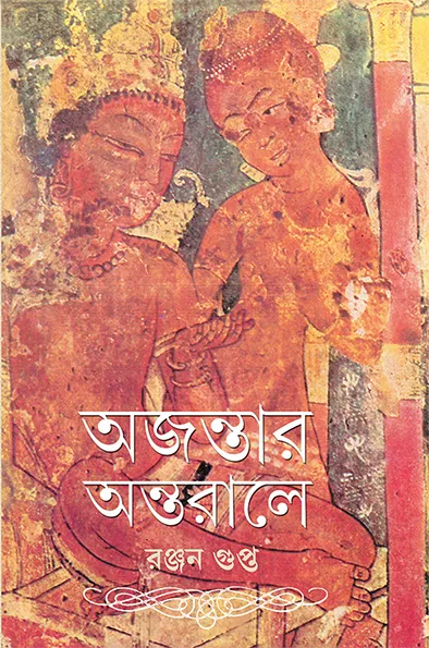 Ajantar Antarale || Ranjan Gupta