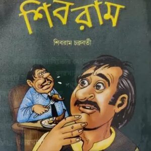 Ak Jahaj Shibram || Shibram Chakraborty || এক জাহাজ শিবরাম || শিবরাম চক্রবর্তী