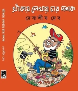 Ankay Lekhay Char Dashak || Debashis Deb